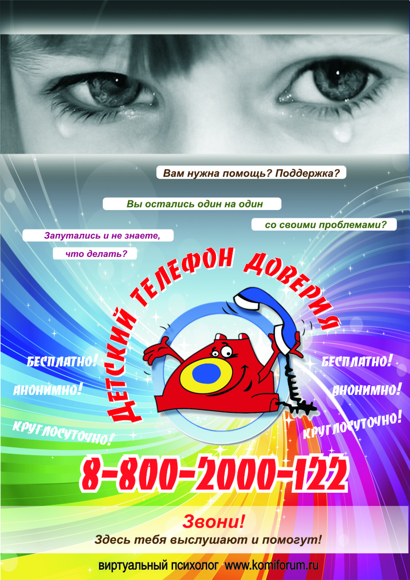 плакат Детский телефон доверия 1